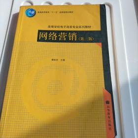 普通高等教育“十一五”国家级规划教材·高等学校电子商务专业系列教材：网络营销（第3版）