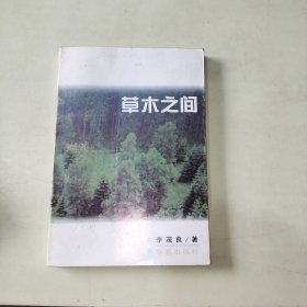 草木之間 【251】