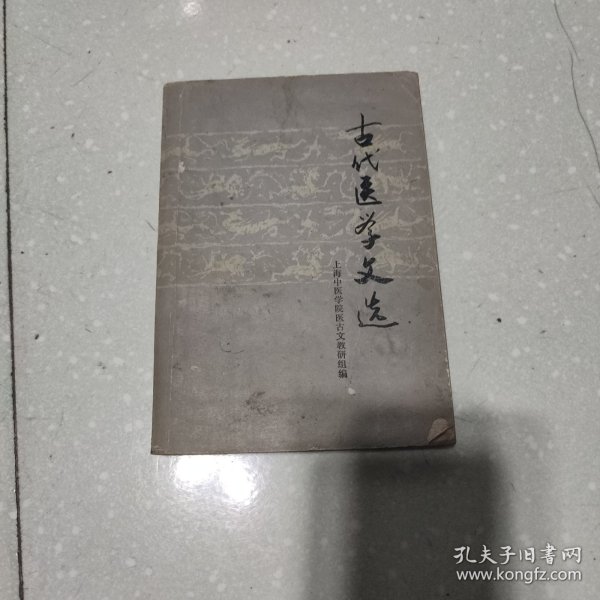 古代医学文选