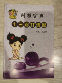 围棋宝典 十三路打谱操