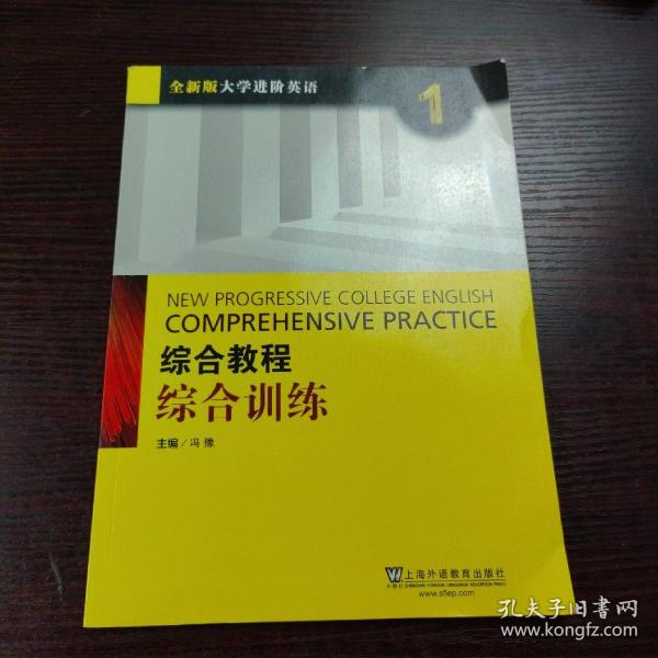 综合教程：综合训练1（全新版 大学进阶英语）