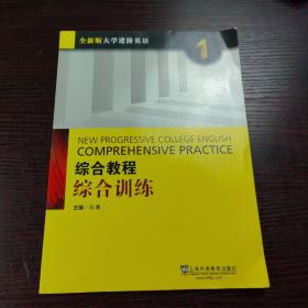 综合教程：综合训练1（全新版 大学进阶英语）