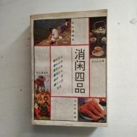 消闲四品