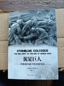 泥足巨人 苏德战争前夕的苏联军队（平装小16开 2018年8月1版1印 有描述有清晰书影供参考）