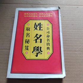 姓名学（取名秘笈）版权页被撕掉