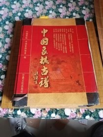 中国象棋古谱 全三卷