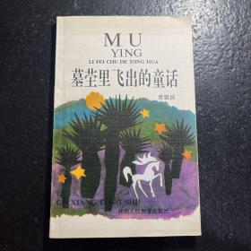 墓茔里飞出的童话（作者钤印签赠本）志愿军老战士罗昆禾藏书