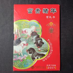 2007富贵猪年贺礼卡（内含第四版5角2角1角5分2分1分各一张，还有6枚硬币）