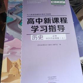 高中新课程学习指导历史必修中外历史纲要上