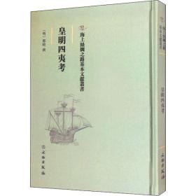 皇明四夷 中国历史  新华正版