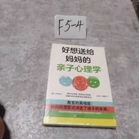 好想送给妈妈的亲子心理学（先读懂自己 ，再养育孩子，有三十年亲子关系咨询经验的心理学博士，送给所有妈妈的成长之书。）