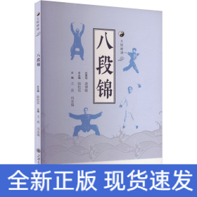 八段錦