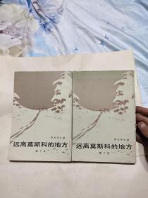 远离莫斯科的地方（第二部、第三部），25元包邮，