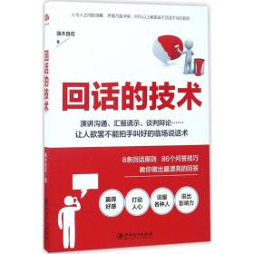 回话的技术 公共关系 端木自在 新华正版