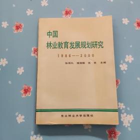 中国林业教育发展规划研究1986-2000