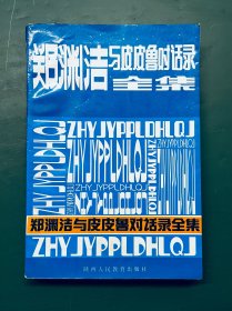 郑渊洁与皮皮鲁对话录全集 【郑渊洁签名本】