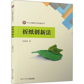 折纸创新法9787561565315厦门大学出版社