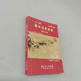 國學經(jīng)典合集