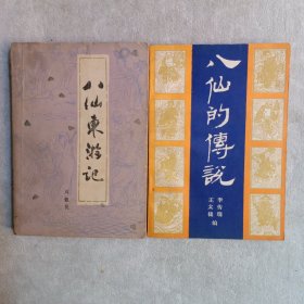 八仙東游記，八仙的傳說，(共二冊(cè))