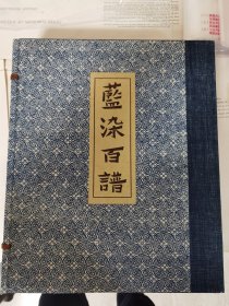 《蓝染百谱》手工蓝布实物样品100种，限定100部