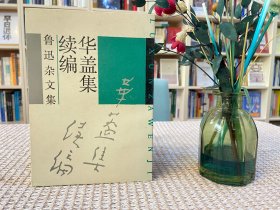 华盖集续编