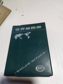 世界地图册（塑套装）