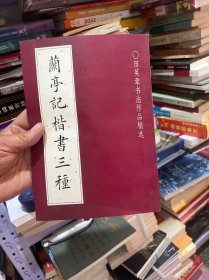 兰亭记楷书三种:田英章书法作品精选