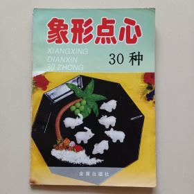 象形点心30种