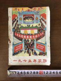 老历书 1975年农历 七十年代历书