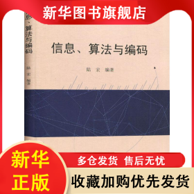信息、算法與編碼 陸宏 9787305217449 南京大學(xué)出版社