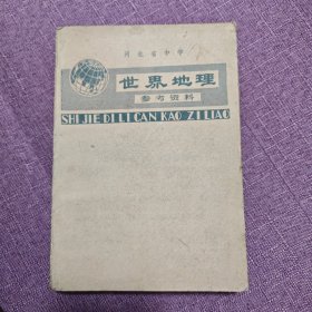 河北省中学世界地理参考资料