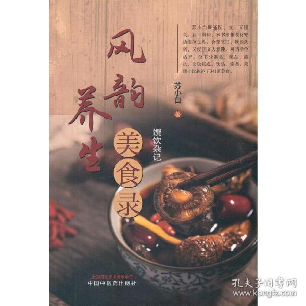 风韵养生美食录 : 馔饮杂记