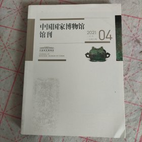 中国国家博物馆馆刊2021年第四期 晚明画家宋旭研究 西关墓地 景德镇昌江沿岸古代窑业遗迹考古调查