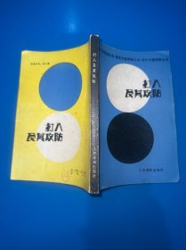 打入及其攻防