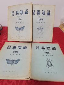 昆虫知识（1956年第二卷 第2、3、5、6期）（双月刊）