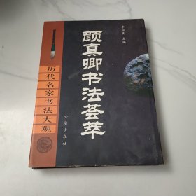 历代名家书法大观：颜真卿书法荟萃