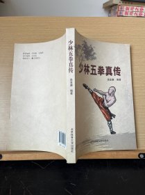 少林五拳真传