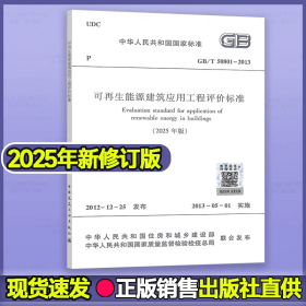 GB/T50801-2013可再生能源建筑应用工程评价标准（2025年版）