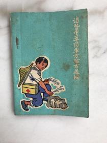 诸暨中草药单方验方选编