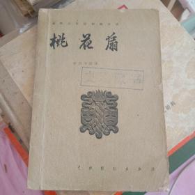 桃花扇（五四以来话剧剧本选）: 欧阳予倩 著 1957年一版一印