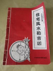 人生预测篇 住宅风水勘吉凶