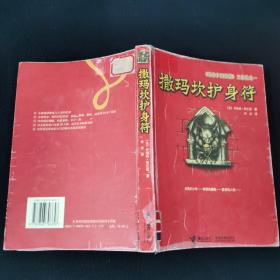 撒玛坎护身符：《巴特伊麦阿斯》三部曲之一