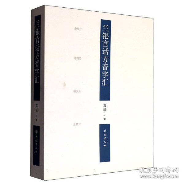 兰银官话方音字汇