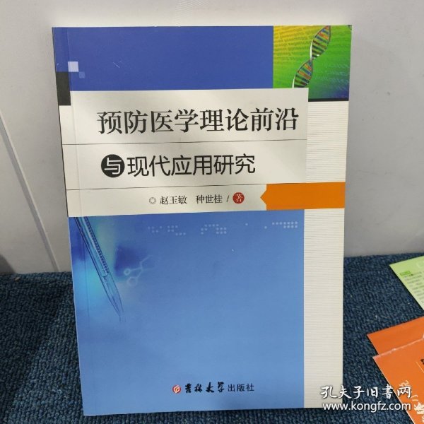 预防医学理论前沿与现代应用研究