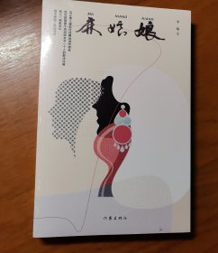 麻娘娘（临潭文学丛书之一，临潭作家李城的长篇历史小说）