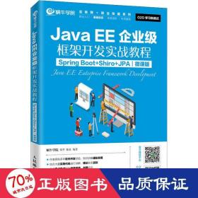 JavaEE企业级框架开发实战教程（SpringBoot+Shiro+JPA）（微课版）