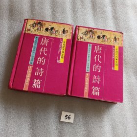 唐代的诗篇：唐代研究指南