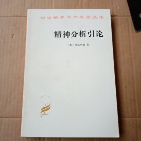 汉译世界学术名著丛书：精神分析引论