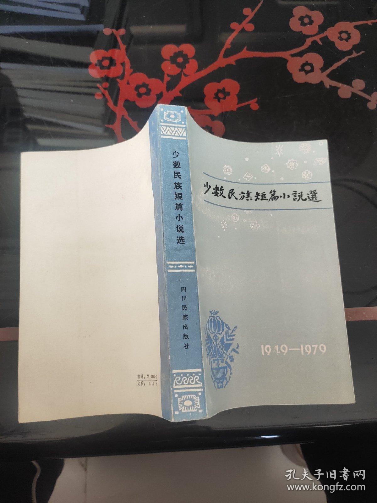少数民族短篇小说选1949－1979