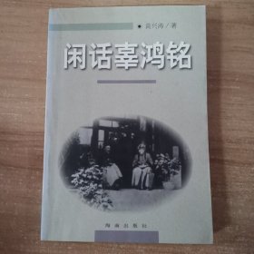 闲话辜鸿铭